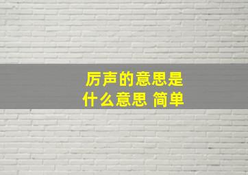 厉声的意思是什么意思 简单